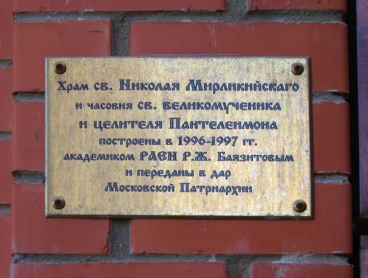 Церковь Николая Чудотворца в Отрадном, Отрадное (Северо-Восточный административный округ (СВАО), г. Москва). дополнительная информация