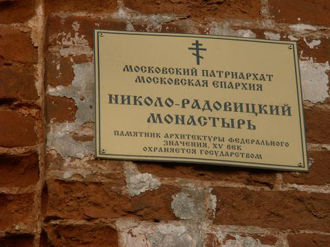 Радовицы. Николо-Радовицкий монастырь. дополнительная информация