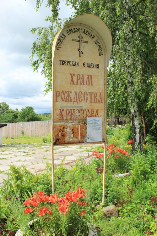Церковь Рождества Христова в Мигалове, Тверь (Тверь, город, Тверская область). дополнительная информация