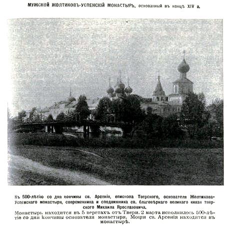 Успенский Жёлтиков мужской монастырь, Тверь (Тверь, город, Тверская область). архивная фотография, Фото из иллюстрированного приложения к газете 