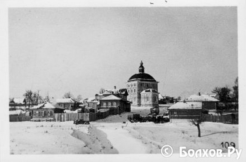 Болхов. Церковь Афанасия и Кирилла, Патриархов Александрийских. архивная фотография, в период оккупации.