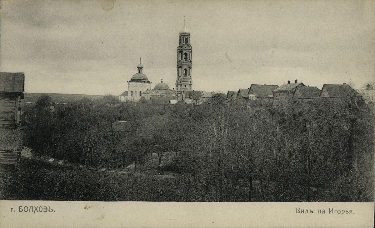 Церковь Георгия Победоносца, Болхов (Болховский район, Орловская область). архивная фотография, Почтовая фотокарточка нач. ХХ века.