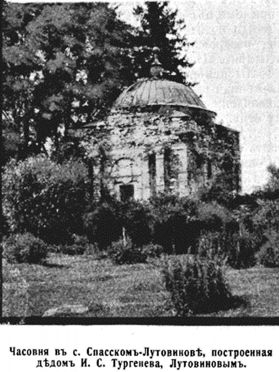 Часовня-усыпальница И. И. Лутовинова, Спасское-Лутовиново (Мценский район и г. Мценск, Орловская область). архивная фотография, Фото из журнала 