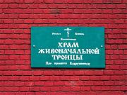 Алексеевский. Троицы Живоначальной при бывшем приюте Бахрушиных, церковь