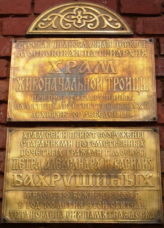 Церковь Троицы Живоначальной при бывшем приюте Бахрушиных, Алексеевский (Северо-Восточный административный округ (СВАО), г. Москва). дополнительная информация