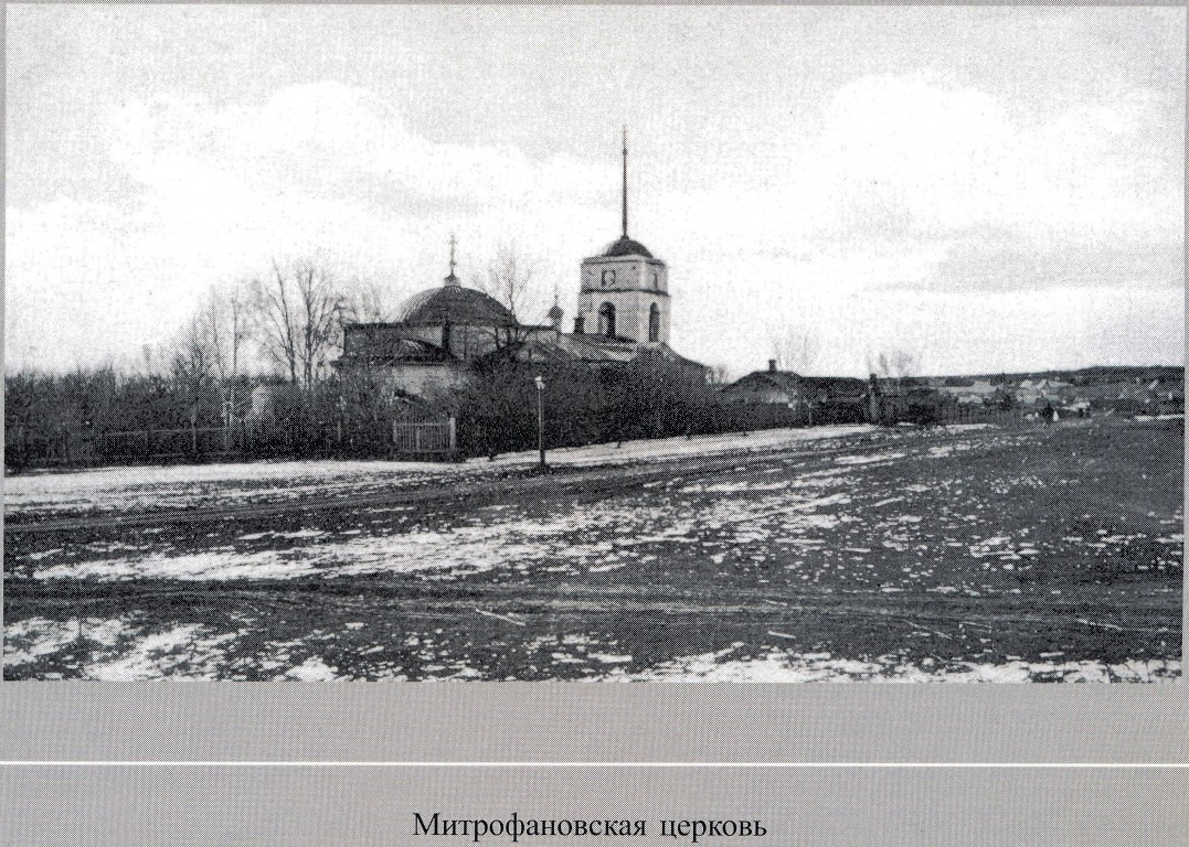 Пенза. Церковь Митрофана Воронежского. архивная фотография, Фото из книги С.И. Щукин 