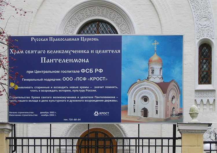 Церковь Пантелеимона Целителя при Центральном военном клиническом госпитале ФСБ РФ, Щукино (Северо-Западный административный округ (СЗАО), г. Москва). дополнительная информация
