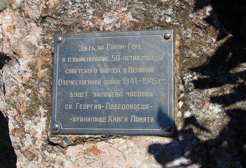 Часовня Георгия Победоносца на Сапун-горе, Севастополь (Балаклавский район, г. Севастополь). дополнительная информация