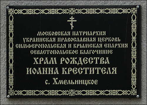 Церковь Рождества Иоанна Предтечи, Хмельницкое (Балаклавский район, г. Севастополь). дополнительная информация