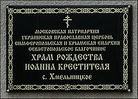 Церковь Рождества Иоанна Предтечи, , Хмельницкое, Балаклавский район, г. Севастополь