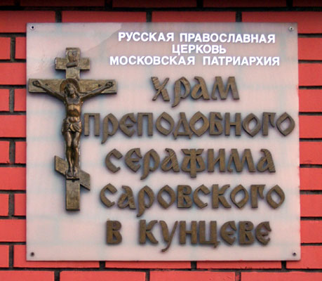 Церковь Серафима Саровского в Кунцеве (новая), Можайский (Западный административный округ (ЗАО), г. Москва). дополнительная информация