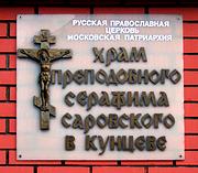 Церковь Серафима Саровского в Кунцеве - Можайский - Западный административный округ (ЗАО) - г. Москва