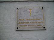 Данилов мужской монастырь.Церковь Серафима Саровского, , Москва, Южный административный округ (ЮАО), г. Москва