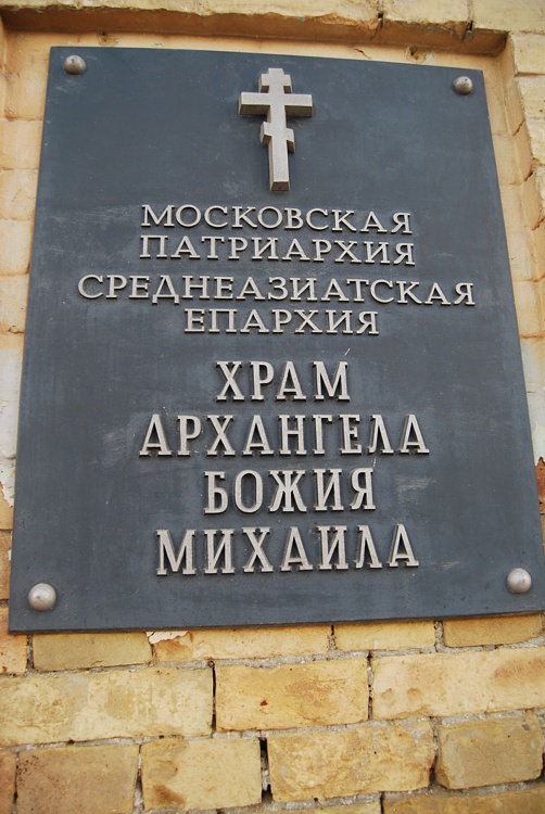 Церковь Михаила Архангела, Бухара (Узбекистан, Прочие страны). дополнительная информация, Табличка при входе в Церковь