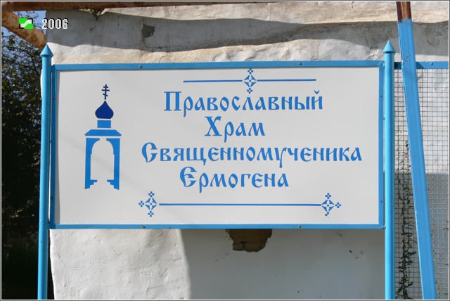 Церковь Ермогена, Патриарха Московского, Ташкент (Узбекистан, Прочие страны). дополнительная информация, Храмовая табличка