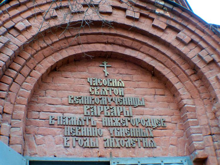 Часовня Варвары великомученицы, Нижегородский район (Нижний Новгород, город, Нижегородская область). архитектурные детали