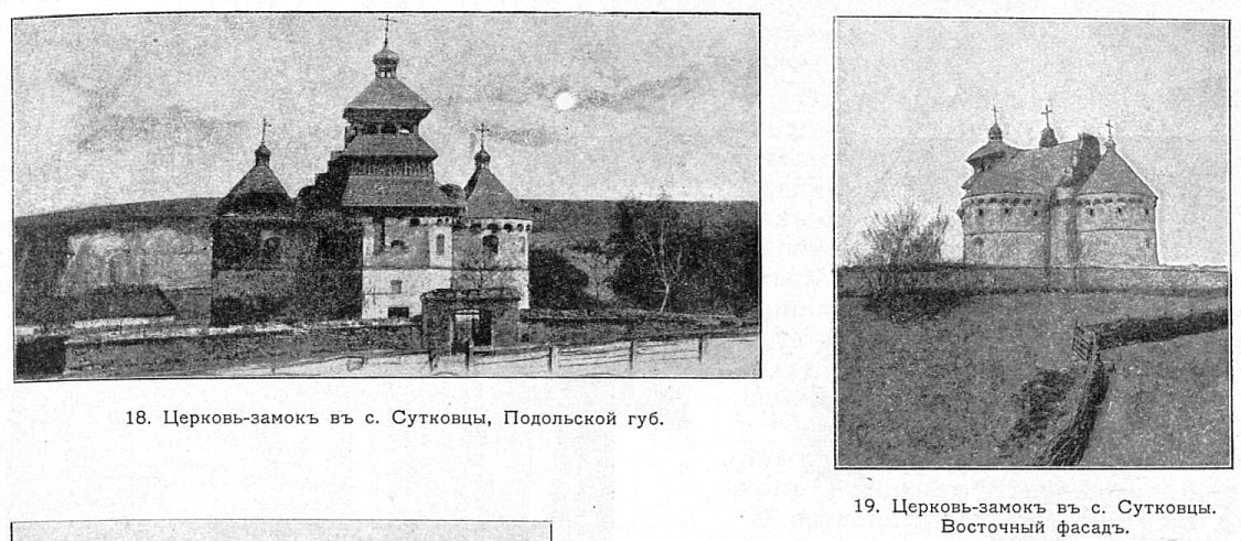 Церковь Покрова Пресвятой Богородицы, Сутковцы (Ярмолинецкий район, Украина, Хмельницкая область). архивная фотография, Рис. из журнала 