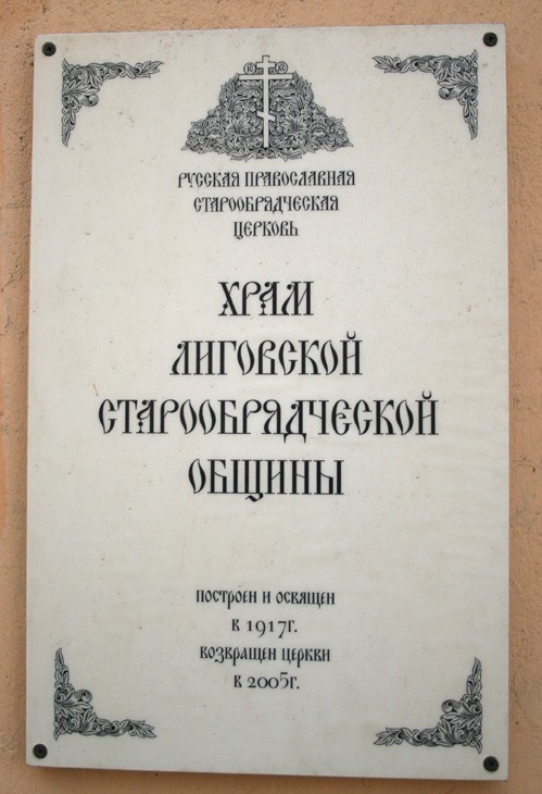 Церковь Троицы Живоначальной Лиговской общины Белокриницкого согласия, Центральный район (Санкт-Петербург, г. Санкт-Петербург). дополнительная информация