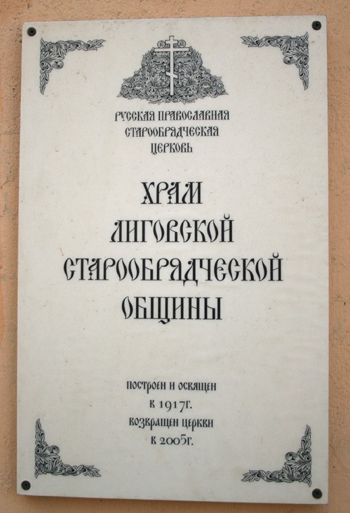 Центральный район. Церковь Троицы Живоначальной Лиговской общины Белокриницкого согласия. дополнительная информация