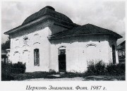 Церковь Воскресения Словущего, "Свод памятников архитектуры и монументального искусства России. Ивановская область. Часть 2"  М. Наука 2000, сектор Свода ГИИ.<br>, Воскресенское, Кинешемский район, Ивановская область