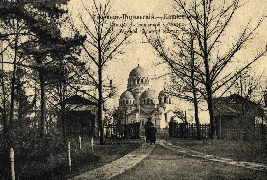 Каменец-Подольский. Собор Александра Невского. архивная фотография, фото 1906 года.  http://humus.dreamwidth.org/9198012.html?style=site