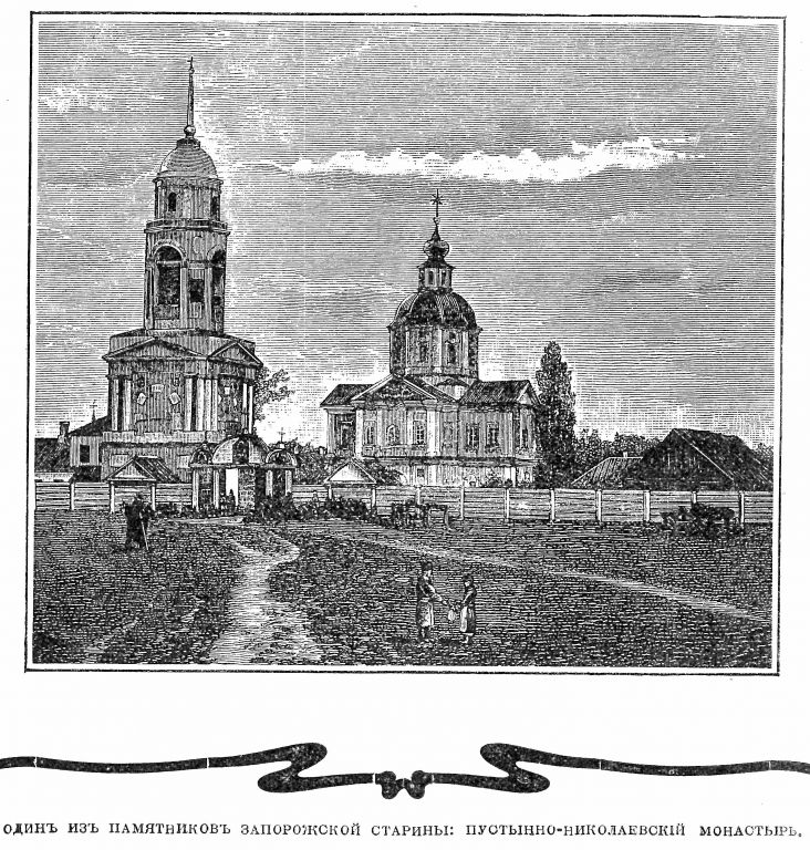 Самарский Николаевский монастырь, Самарь (Самаровский район, Украина, Днепропетровская область). графика, Рис. из журнала 