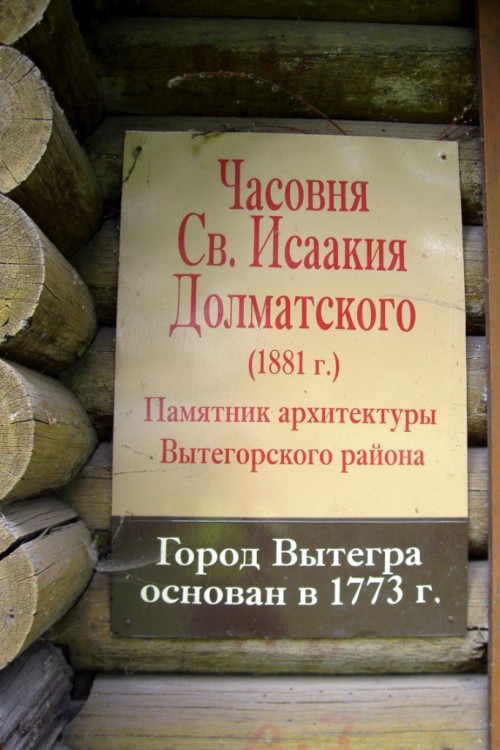 Часовня Исаакия Далматского с Беседной Горы, Вытегра (Вытегорский район, Вологодская область). дополнительная информация