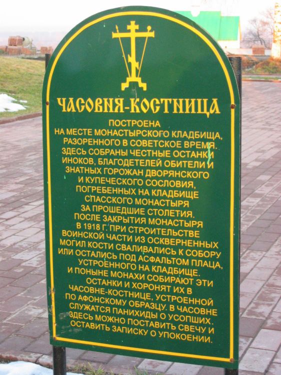 Спасский мужской монастырь. Часовня-костница, Муром (Муромский район и г. Муром, Владимирская область). дополнительная информация