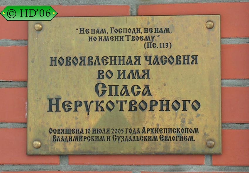 Часовня Спаса Нерукотворного Образа, Дубровка (Петушинский район, Владимирская область). дополнительная информация