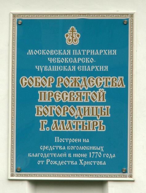 Кафедральный собор Рождества Пресвятой Богородицы, Алатырь (Алатырский район и г. Алатырь, Республика Чувашия). дополнительная информация