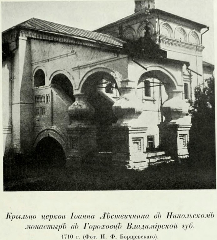 Троицкий Никольский мужской монастырь. Церковь Иоанна Лествичника, Гороховец (Гороховецкий район, Владимирская область). архивная фотография, Фото из книги Грабарь И.Э. 