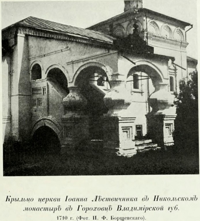 Гороховец. Троицкий Никольский мужской монастырь. Церковь Иоанна Лествичника. архивная фотография, Фото из книги Грабарь И.Э. 