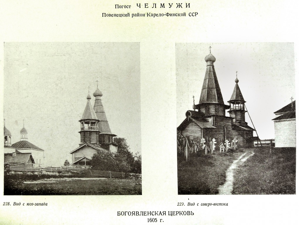Церковь Богоявления Господня, Чёлмужи (Медвежьегорский район, Республика Карелия). архивная фотография, Памятники русской архитектуры / Акад. архитектуры СССР, Кабинет теории и истории архитектуры .-Москва : Изд-во Акад. архитектуры, 1941-1949 .-6 т.; т.2: Русское деревянное зодчество / С. Забелло, В. Иванов, П. Максимов