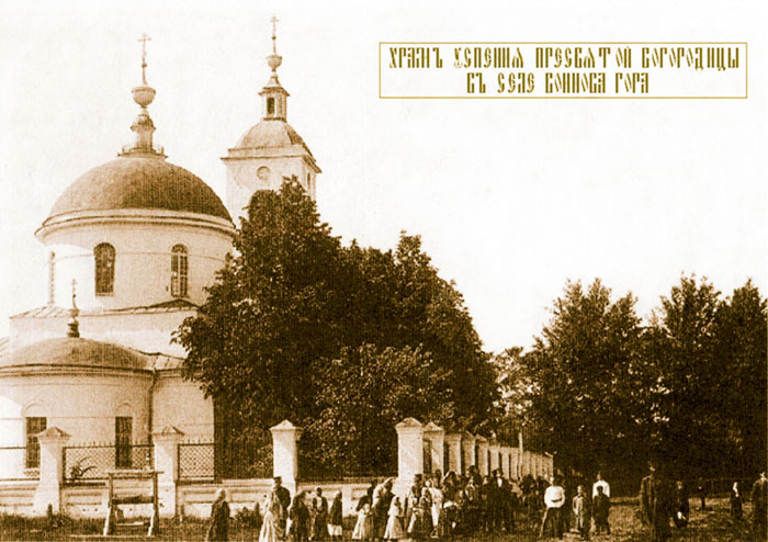 Церковь Успения Пресвятой Богородицы, Воиново-Гора (Орехово-Зуевский городской округ, Московская область). архивная фотография, Тиражная почтовая фотокарточка нач. ХХ века.  1910-1916 гг.