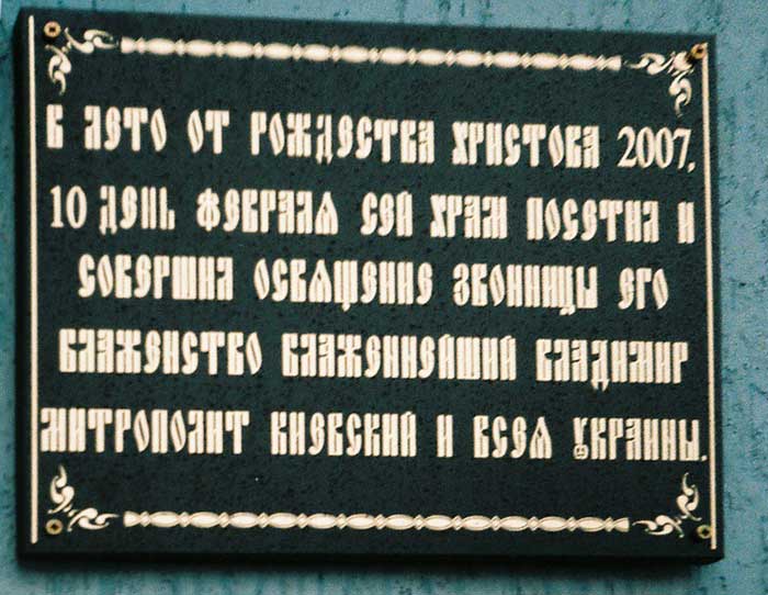 Церковь Марии Магдалины, Авдеевка (Ясиноватский район, Украина, Донецкая область). дополнительная информация, Памятная доска