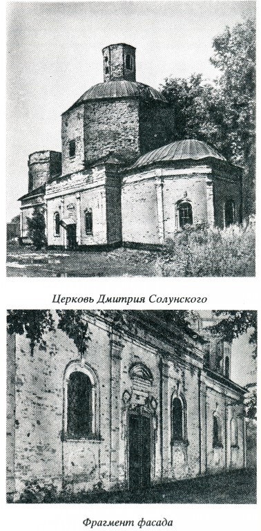 Отрадное. Церковь Димитрия Солунского. архивная фотография, 