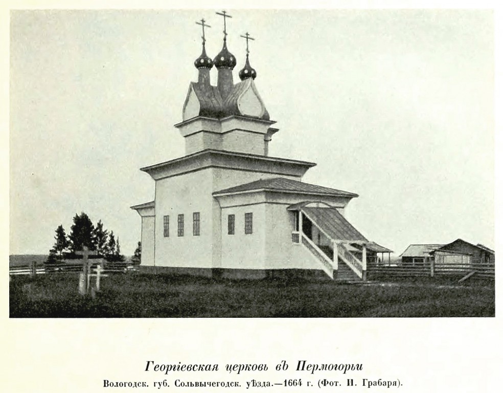 Церковь Георгия Победоносца, Пермогорье (Придворные Места) (Красноборский район, Архангельская область). архивная фотография, Фото из книги Грабарь И.Э. 