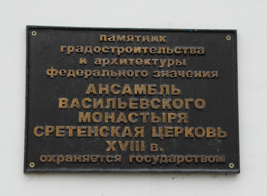 Васильевский мужской монастырь. Церковь Сретения Господня, Суздаль (Суздальский район, Владимирская область). дополнительная информация