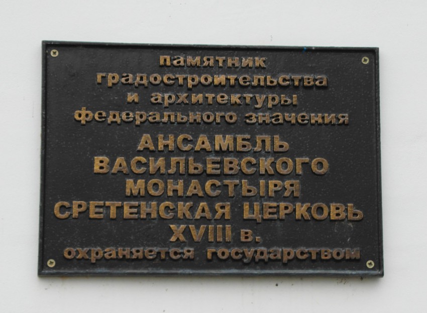 Суздаль. Васильевский мужской монастырь. Церковь Сретения Господня. дополнительная информация