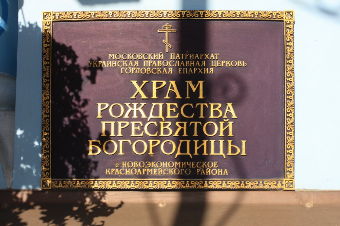 Новоэкономическое. Церковь Рождества Пресвятой Богородицы. дополнительная информация