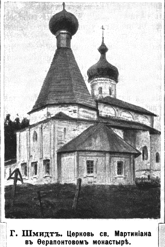 Ферапонтов монастырь. Церковь Мартиниана, Ферапонтово (Кирилловский район, Вологодская область). архивная фотография, Рис. из журнала 
