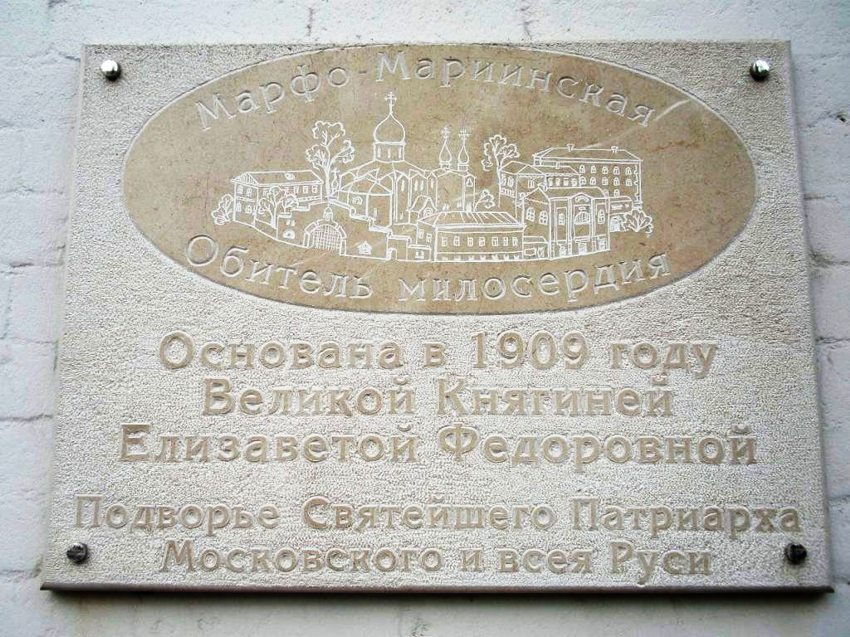 Марфо-Мариинская обитель милосердия, Якиманка (Центральный административный округ (ЦАО), г. Москва). дополнительная информация