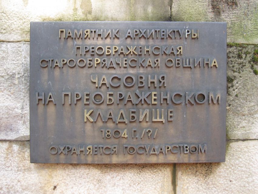 Часовня Николая Чудотворца на Преображенском кладбище, Преображенское (Восточный административный округ (ВАО), г. Москва). дополнительная информация, Москва. Часовня Николая Чудотворца на Преображенском кладбище.
