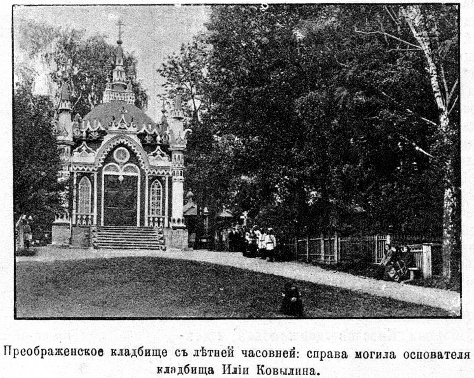 Часовня Николая Чудотворца на Преображенском кладбище, Преображенское (Восточный административный округ (ВАО), г. Москва). архивная фотография, Фото из иллюстрированного прибавления к газете 