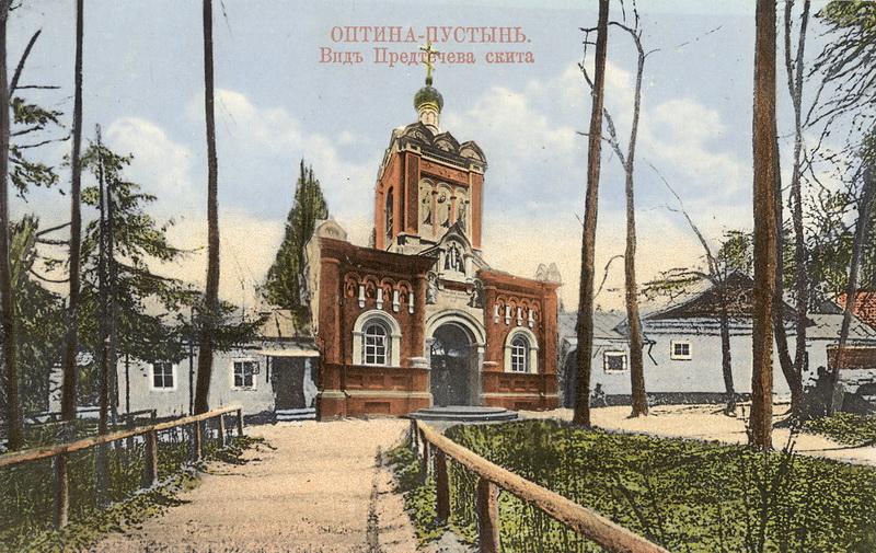 Оптина Пустынь. Скит Иоанна Предтечи, Козельск (Оптино) (Козельский район, Калужская область). архивная фотография, Вход в Предтеченский Скит. Тиражная открытка со старинной фотографии. Источник: http://www.optina.ru
