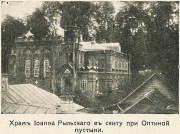 Козельск (Оптино). Оптина Пустынь. Скит Иоанна Предтечи. Церковь Льва Катанского