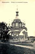Старое Шамордино. Казанская Амвросиевская пустынь. Собор Казанской иконы Божией Матери