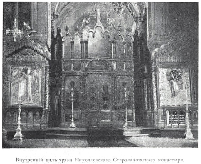 Никольский мужской монастырь. Церковь Иоанна Златоуста, Старая Ладога (Волховский район, Ленинградская область). архивная фотография, Фото из книги 