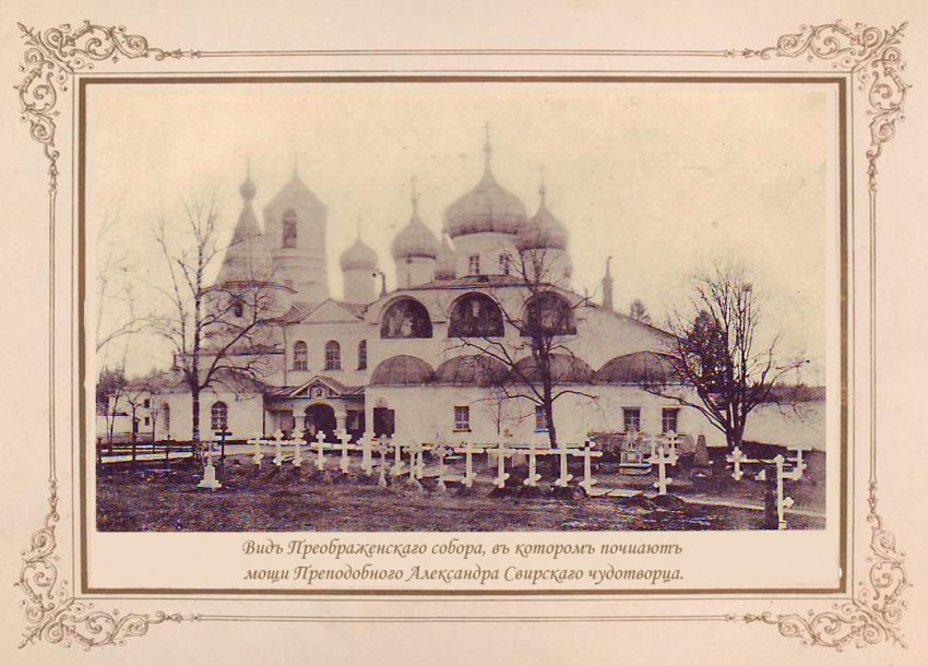 Александро-Свирский монастырь. Собор Преображения Господня, Старая Слобода (Лодейнопольский район, Ленинградская область). архивная фотография, Фото начала ХХ века. Альбом «Свято-Троицкий Александро-Свирский монастырь»  http://andcvet.narod.ru/olon/AC/sam.html 