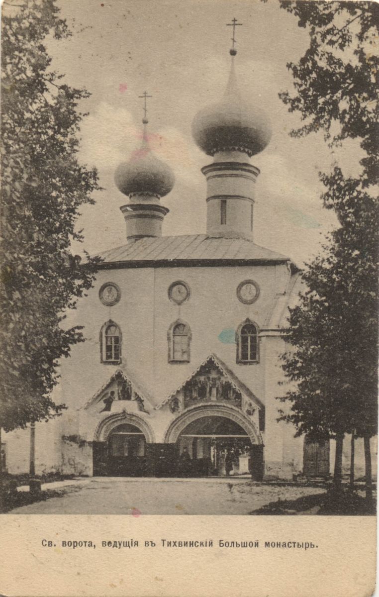 Тихвинский Богородице-Успенский мужской монастырь. Церковь Вознесения Господня, Тихвин (Тихвинский район, Ленинградская область). архивная фотография, Почтовая открытка нач. ХХ века.